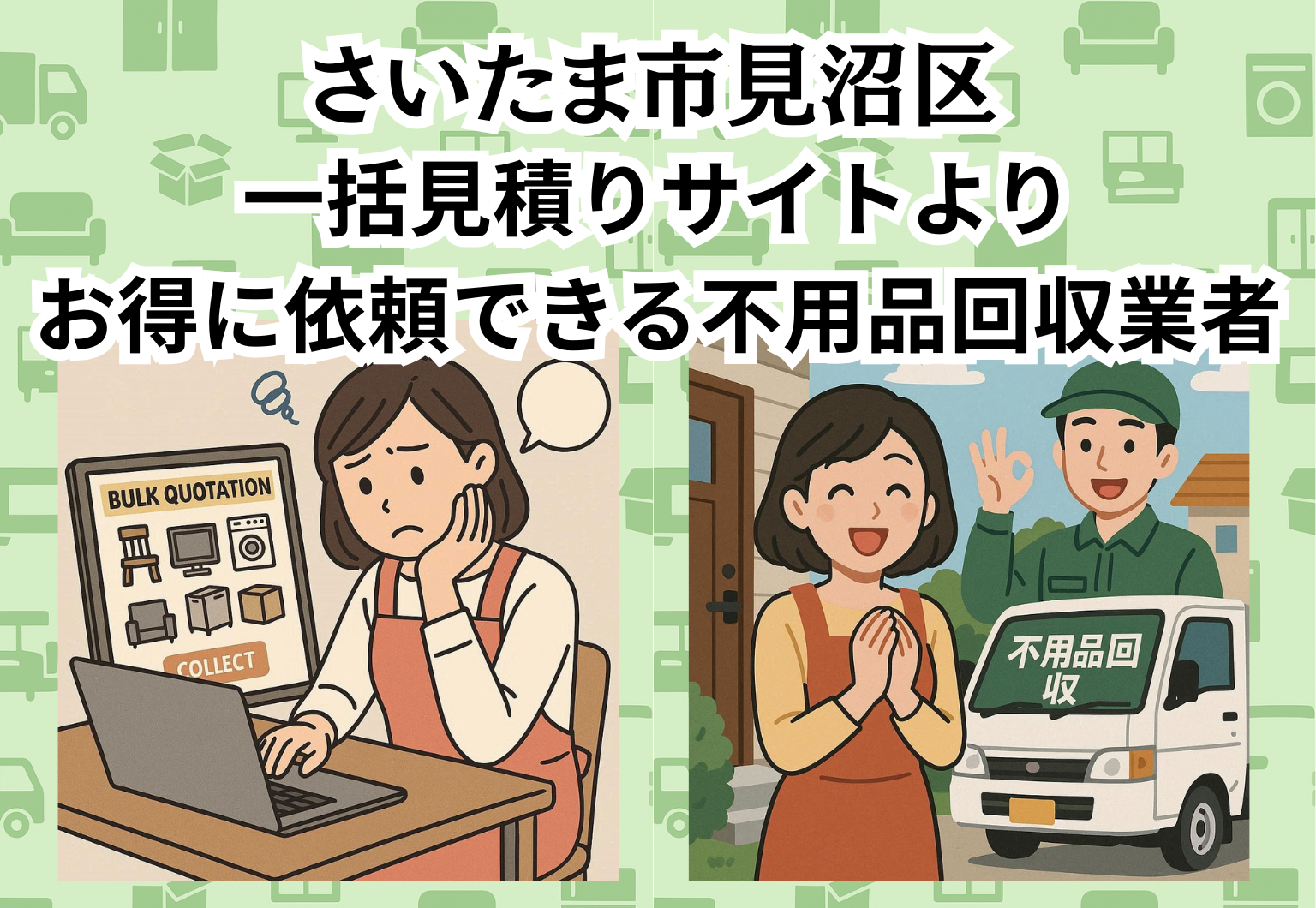 さいたま市見沼区　一括見積りサイトより お得に依頼できる不用品回収業者